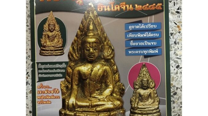 หนังสือ ชินราชดูขาดพระพุทธชินราชอินโดจีน