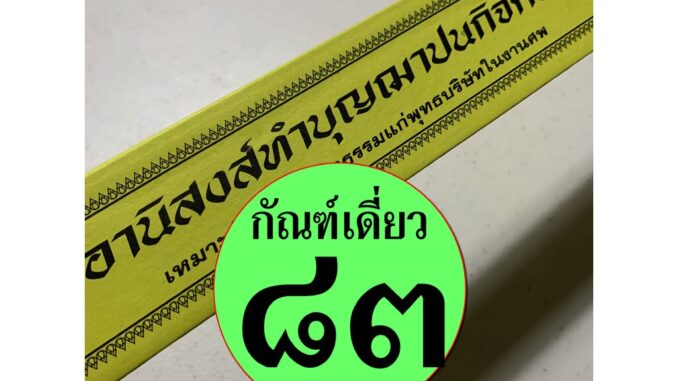 กัณฑ์เดี่ยว -อานิสงส์ทำบุญฌาปนกิจศพ- [๘๓] - พระธรรมเทศนา คัมภีร์เทศน์ แบบแยกเฉพาะเรื่อง - ใบลานกระดาษ - ร้านบาลีบุ๊ก