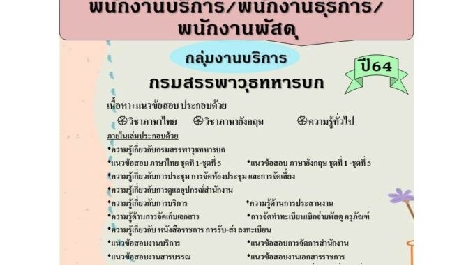 คู่มือสอบพนักงานบริการ/พนักงานธุรการ/พนักงานพัสดุ (กลุ่มงานบริการ) กรมสรรพาวุธทหารบก ปี 64