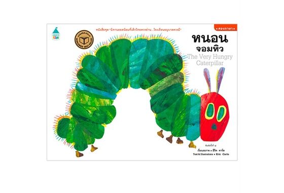 Amarin Kids (อมรินทร์ คิดส์) หนังสือ หนอนจอมหิว (ปกอ่อน 2 ภาษา) ใหม่