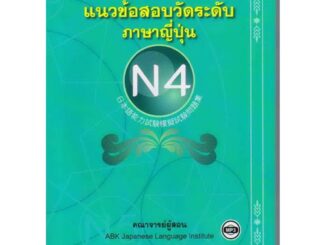 B2S หนังสือแนวข้อสอบวัดระดับภาษาญี่ปุ่น N4