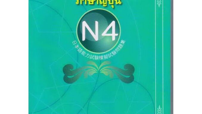 B2S หนังสือแนวข้อสอบวัดระดับภาษาญี่ปุ่น N4