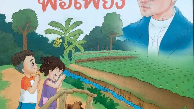 Nanmeebooks Kiddy หนังสือ บ้านพอเพียง