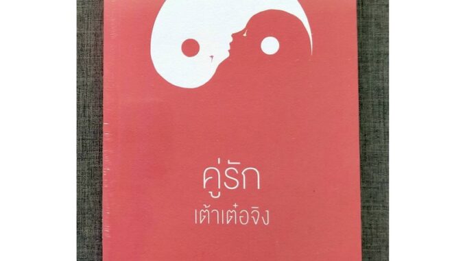 คู่รักเต้าเต๋อจิง : คำสอนเก่าแก่สำหรับคู่รักยุคใหม่ [William Martin (วิลเลียม มาร์ติน)] [หนังสือสภาพ 70%]