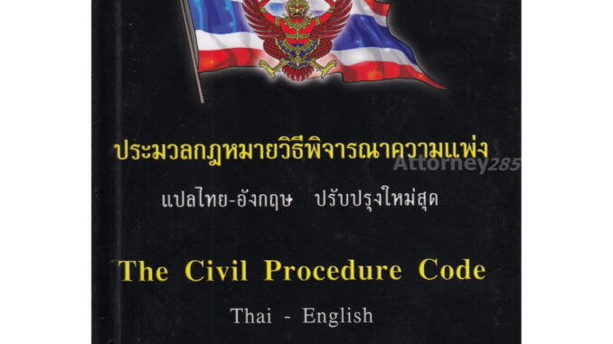 ประมวลกฎหมาย วิ.แพ่ง แปลไทย - อังกฤษ THE CIVIL PROCEDURE CODE Thai-English (ขนาด A5)