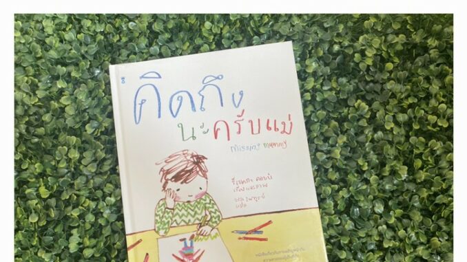 หนังสือเด็ก หนังสือนิทาน คิดถึงนะครับแม่