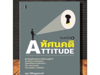 หนังสือ ทัศนคติ ATTITUDE : จิตวิทยา การพัฒนาตนเอง ความคิดและการคิด (Infinitybook Center)