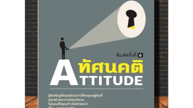 หนังสือ ทัศนคติ ATTITUDE : จิตวิทยา การพัฒนาตนเอง ความคิดและการคิด (Infinitybook Center)