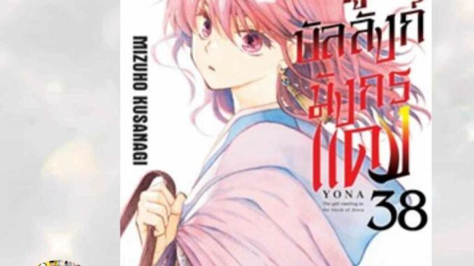 กู้บัลลังก์มังกรแดง เล่ม 21-38 ล่าสุด มือ 1 พร้อมส่ง