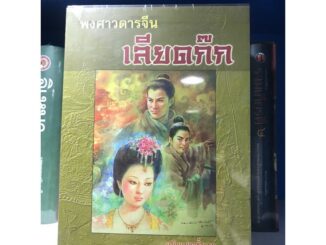 พงศาวดารจีน เลียดก๊ก  BOX ปกแข็ง มือ 1 พร้อมส่ง ฉบับแปลครั้งแรก ฉบับสมบูรณ์ เลียดก๊ก  จีน พงศา เลียด ก๊ก