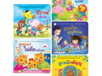 หนังสือเด็ก หนังสือนิทาน นิทานสร้างเสริมลักษณะนิสัย