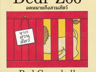 Se-ed (ซีเอ็ด) : หนังสือ Dear Zoo จดหมายจากสวนสัตว์