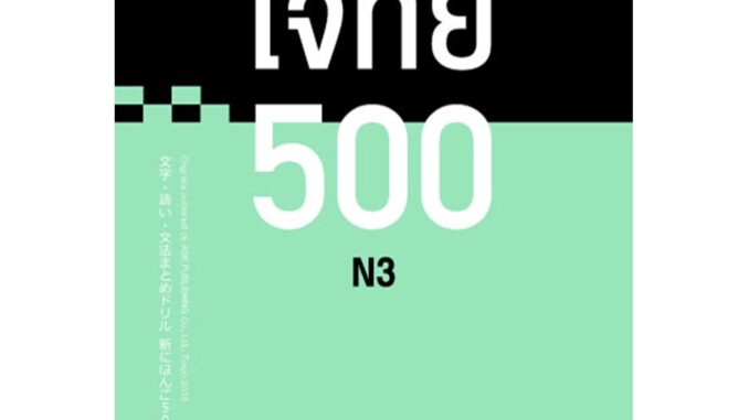 Thinking By B2S หนังสือ โจทย์ 500 N3