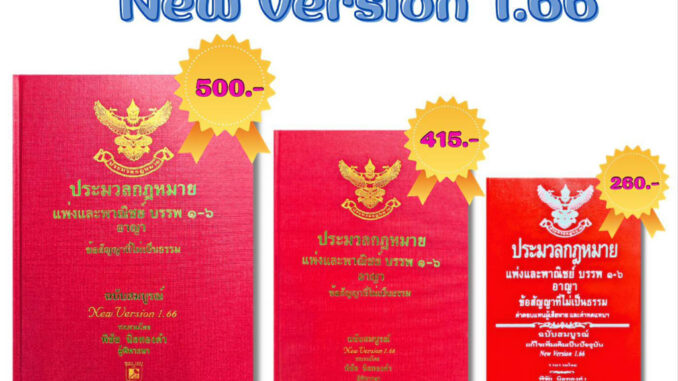 ประมวลกฎหมายแพ่งและพาณิชย์ บรรพ 1-6 อาญา (2566 )อ.พิชัยนิลทองคำ