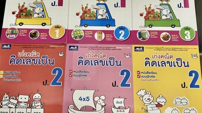 หนังสือเรียน-แบบฝึกหัดคณิตศาสตร์ ป.1 ป.2 ป.3 ป.4 ป.5 ชุดเก่งคณิต คิดเลขเป็น