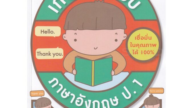 Se-ed (ซีเอ็ด) : หนังสือ เก่งก่อนสอบ ภาษาอังกฤษ ป.1