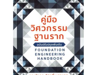 B2S หนังสือ คู่มือวิศวกรรมฐานราก (ฉบับปรับปรุงเพิ่มเติม)