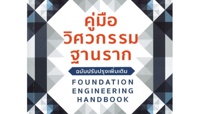 B2S หนังสือ คู่มือวิศวกรรมฐานราก (ฉบับปรับปรุงเพิ่มเติม)