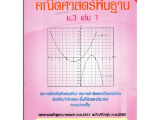 แบบฝึกคณิตศาสตร์พื้นฐานม.3 เล่ม 1+เฉลย (หลักสูตรใหม่) สำนักพิมพ์โฟกัส