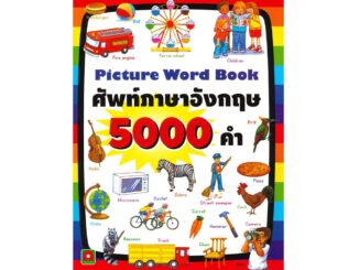 B2S หนังสือ ศัพท์อังกฤษ 5000 คำ