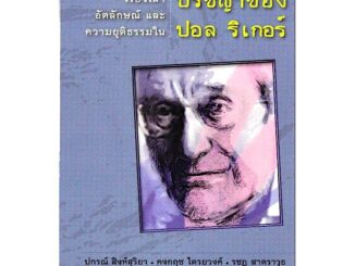 เรื่องเล่า อัตลักษณ์ และความยุติธรรมใน ปรัชญาของ ปอล ริเกอร์ ปกรณ์ สิงห์สุริยา