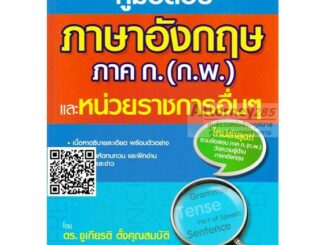 คู่มือสอบ แนวข้อสอบภาษาอังกฤษ ภาค ก. (ก.พ.) และหน่วยราชการอื่นๆ อธิบายเฉลยแปลไทย