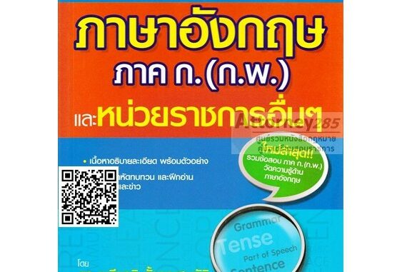 คู่มือสอบ แนวข้อสอบภาษาอังกฤษ ภาค ก. (ก.พ.) และหน่วยราชการอื่นๆ อธิบายเฉลยแปลไทย