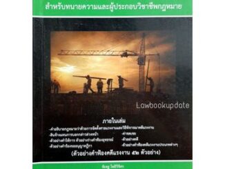 คู่มือดำเนินคดีแรงงาน สำหรับทนายความและผู้ประกอบวิชาชีพกฎหมาย (พิเชฐ โพธิวิจิตร)**ปกมีตำหนิ**