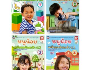 แบบฝึกหัดหนูน้อยเตรียมพร้อมเข้า ป 1 (เล่ม1-4) พว. ชุดกิจกรรมพัฒนาทักษะกระบวนการคิดสำหรับเด็กปฐมวัย