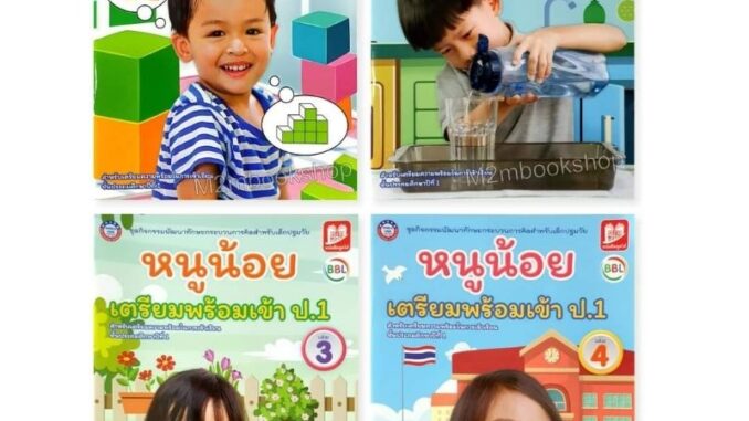 แบบฝึกหัดหนูน้อยเตรียมพร้อมเข้า ป 1 (เล่ม1-4) พว. ชุดกิจกรรมพัฒนาทักษะกระบวนการคิดสำหรับเด็กปฐมวัย