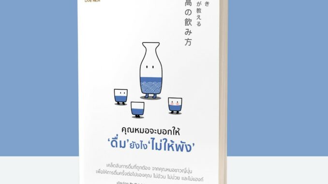 คุณหมอจะบอกให้ ‘ดื่ม’ ยังไง ‘ไม่ให้พัง’ ฉบับมังงะ  /Kaori Haishi (คาโอริ ฮาอิชิ)