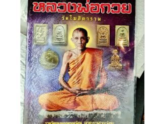 หนังสือพระเครื่องไทยพระ หลวงพ่อกวย