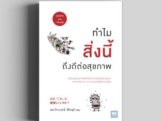 ทำไมสิ่งนี้ถึงดีต่อสุขภาพ (なぜ、「これ」 は 健康にいいのか？) วีเลิร์น welearn