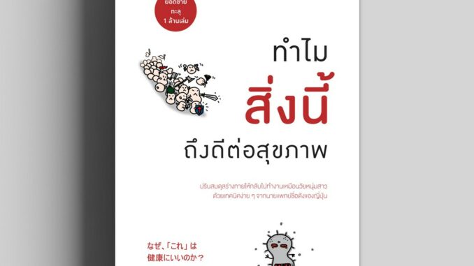 ทำไมสิ่งนี้ถึงดีต่อสุขภาพ (なぜ、「これ」 は 健康にいいのか？) วีเลิร์น welearn