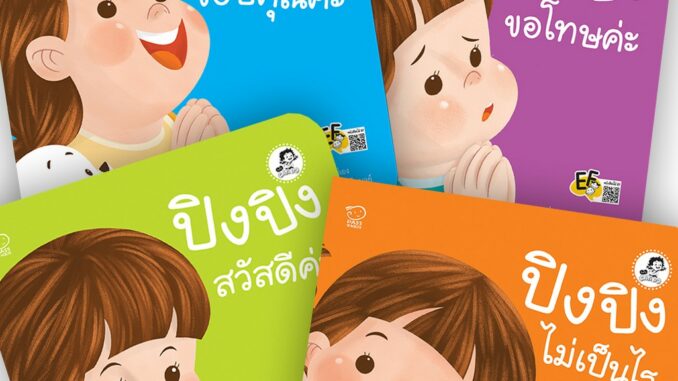 นิทานปิงปิง ชุดสวัสดี ขอบคุณ ขอโทษ ไม่เป็นไร รวม 4เล่ม