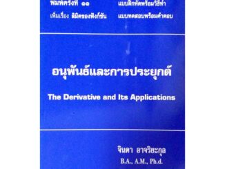 อนุพันธ์และการประยุกต์