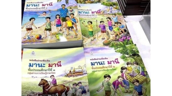 มานี มานะ แบบเรียนภาษาไทย หนังสืออ่านเพิ่มเติม