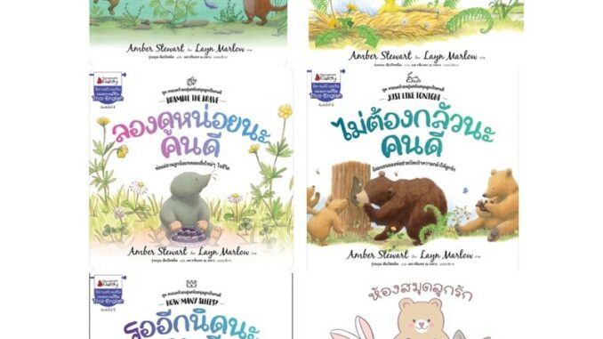 หนังสือนิทาน นิทาน2ภาษา (ไทย-อังกฤษ) ชุด ครอบครัวอบอุ่นสนับสนุนลูกเป็นคนดี