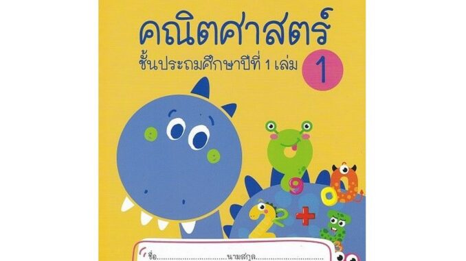 คณิตศาสตร์ ชั้น ป.1 เล่ม 1 (ฉบับปรับปรุง พ.ศ. 2560) CU PRESS