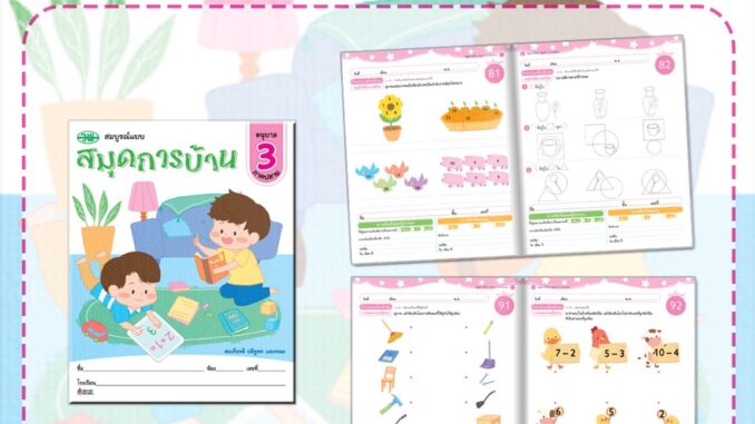 สมุดการบ้าน สมบูรณ์แบบ อนุบาล 3 ภาคปลาย ฝึกกิจกรรมเสริมทักษะ ให้เหมาะสมตามเกณฑ์อายุและพัฒนาการตามวัย