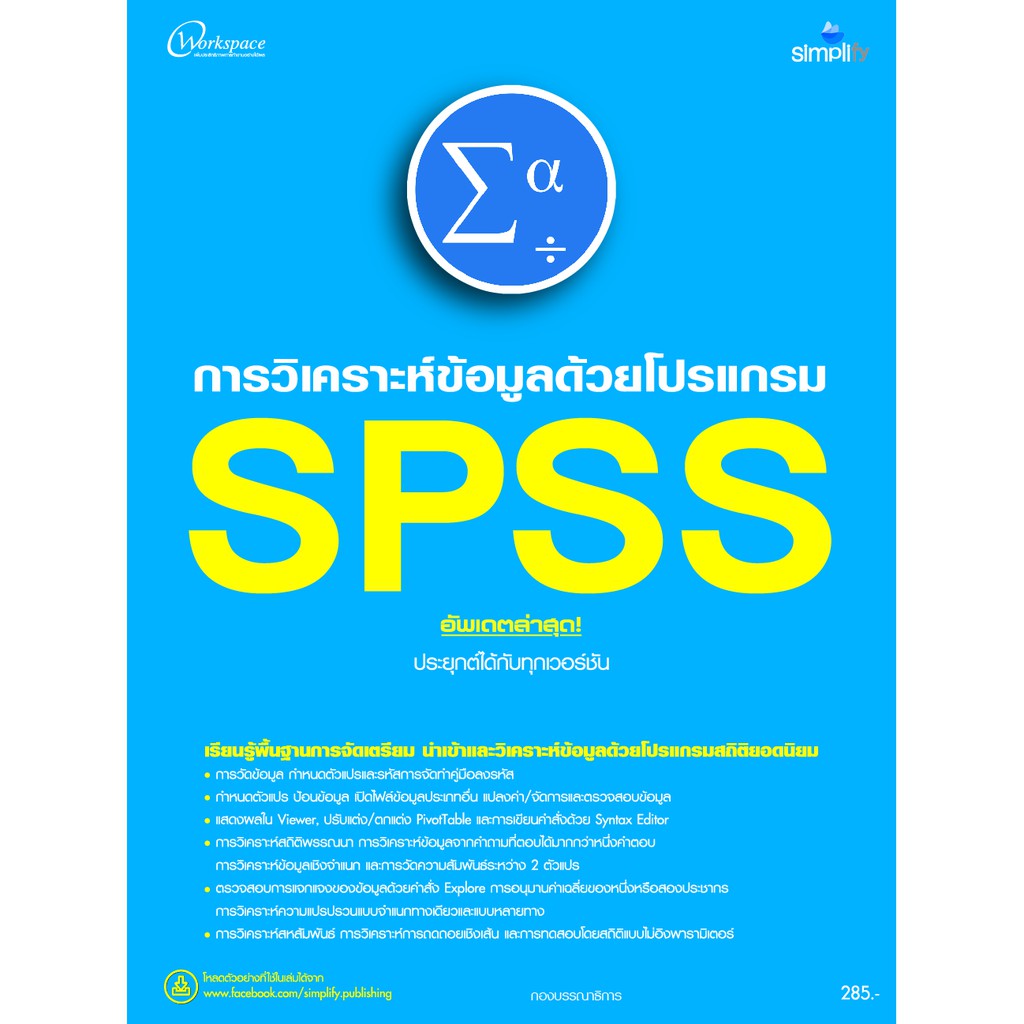 978-616-262-606-7 หนังสือ SPSS