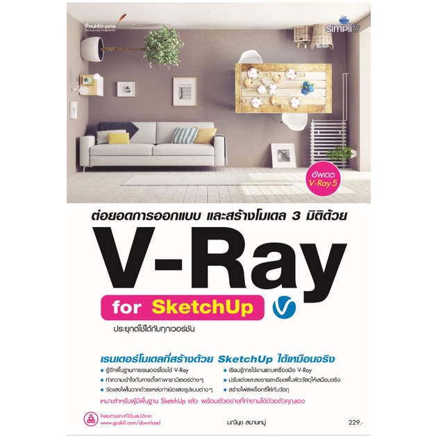 978-616-262-717-0 ต่อยอดการออกแบบ และสร้างโมเดล 3 มิติด้วย V-Ray for SketchUp