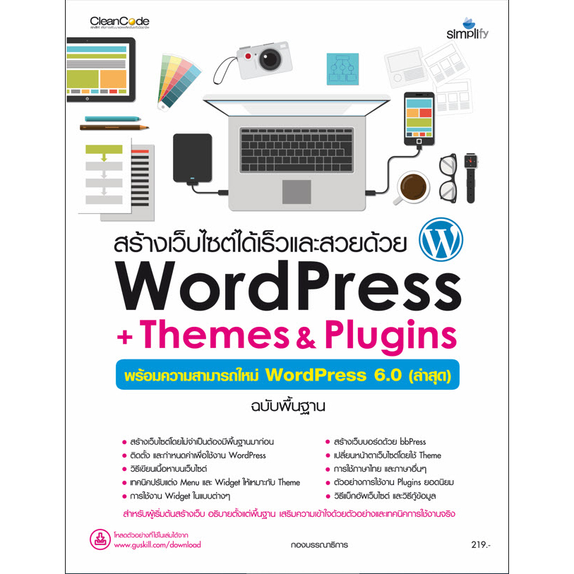 978-616-262-764-4 สร้างเว็บไซต์ได้เร็วและสวยด้วย WordPress + Themes & Plugins (ความสามารถใหม่ 6.0 ล่าสุด)