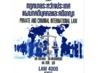 ตำรารามLAW4106 (LAW4006) 66078 กฏหมายระหว่างประเทศแผนกคดีบุคคลและคดีอาญา รศ.ประกอบ ประพันธ์เนติวุฒิ