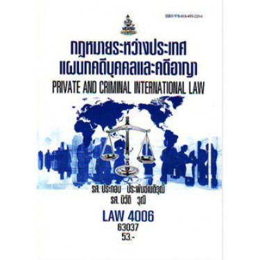 ตำรารามLAW4106 (LAW4006) 66078 กฏหมายระหว่างประเทศแผนกคดีบุคคลและคดีอาญา รศ.ประกอบ ประพันธ์เนติวุฒิ