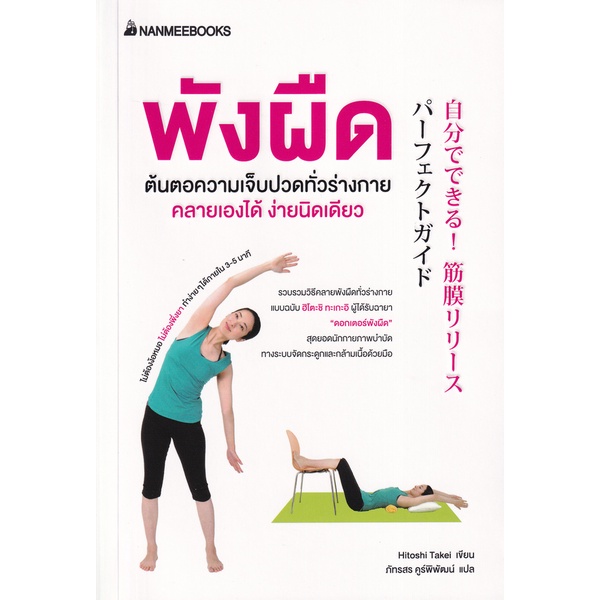 9786160452866 : พังผืด ต้นตอความเจ็บปวดทั่วร่่างกาย คลายเองได้ง่ายนิดเดียว