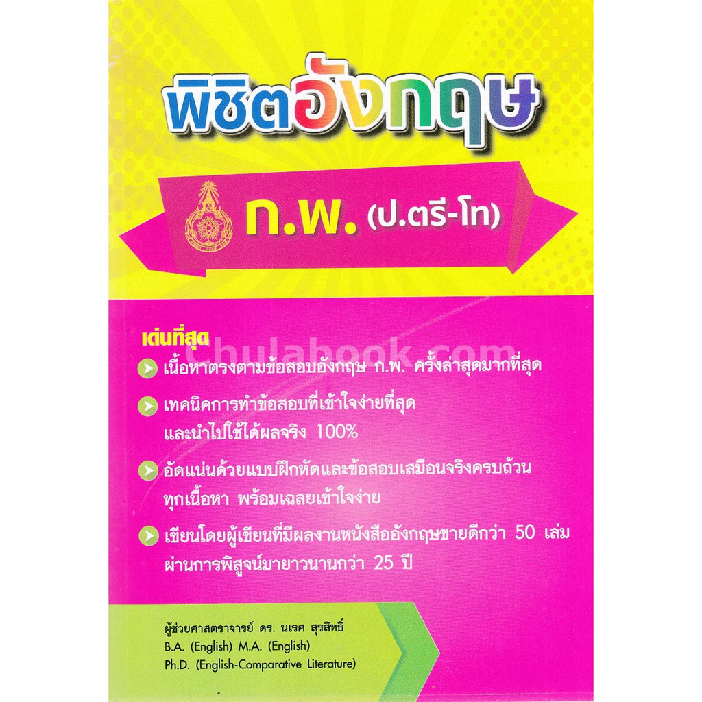 9786164453784 c112 พิชิตอังกฤษ ก.พ. (ป.ตรี-โท)