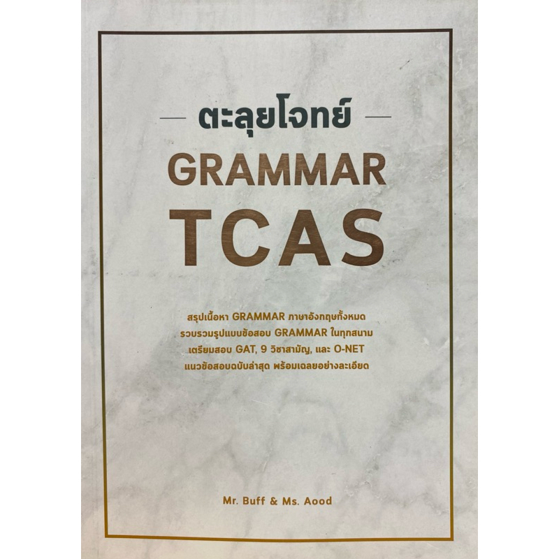 9786164786585 c112 ตะลุยโจทย์ GRAMMAR TCAS ( ณัฐพนธ์ เมธาภาคย์ (MR. BUFF) และคณะ )