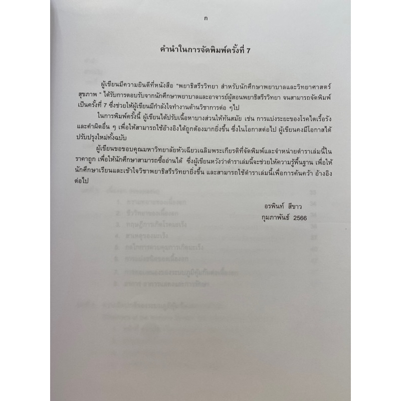 9786168010150 c111 พยาธิสรีรวิทยา :สำหรับนักศึกษาพยาบาลและวิทยาศาสตร์สุขภาพ (อรพินท์ สีขาว )