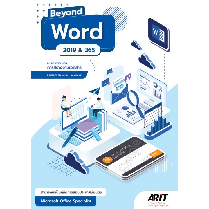 9786169162391 BEYOND WORD 2019 & 365 เหนือกว่าด้วยทักษะการสร้างงานเอกสาร